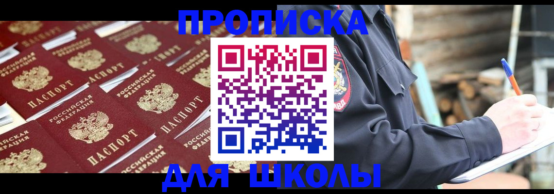 прописка для школы в Кисловодске