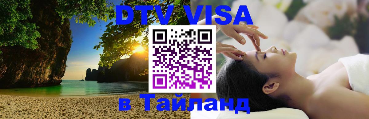 Виза ДТВ на 5 лет в Тайланд 